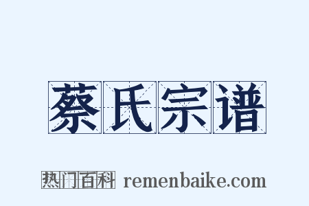 蔡氏宗谱是什么意思的图片